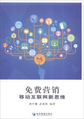免費營銷 移動互聯(lián)網(wǎng)時代的銷售新思維